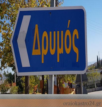 Δρυμος