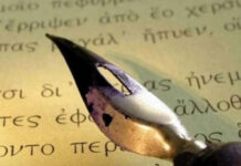 Σήμερα Παγκόσμια Ημέρα Ελληνικής Γλώσσας