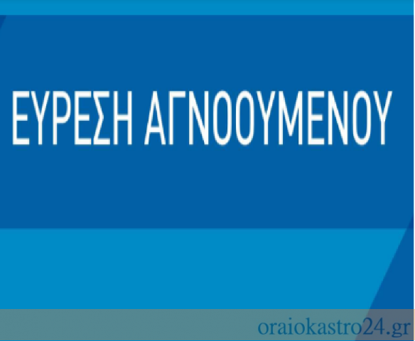 ευρεση αγνοουμενου