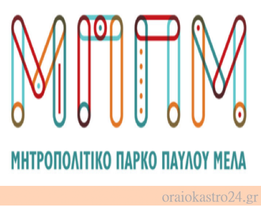 μητροπολιτικο παρκο παυλου μελα