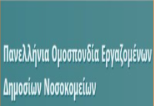 ΠΟΕΔΗΝ: Πανελλαδική Στάση Εργασίας τη Δευτέρα 21 Μαρτίου