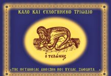Τριώδιο 2021: Ανοίγει στις 21.2 – Καθαρά Δευτέρα και Σαρακοστή Πάσχα