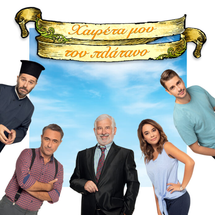 χαιρετα μου τον πλατανο