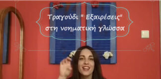 Οι “Εξαιρέσεις” στη νοηματική γλώσσα, βίντεο