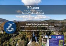 Παγκόσμια Ημέρα Νερού – Ψηφιακές Εκδρομές στην Έδεσσα
