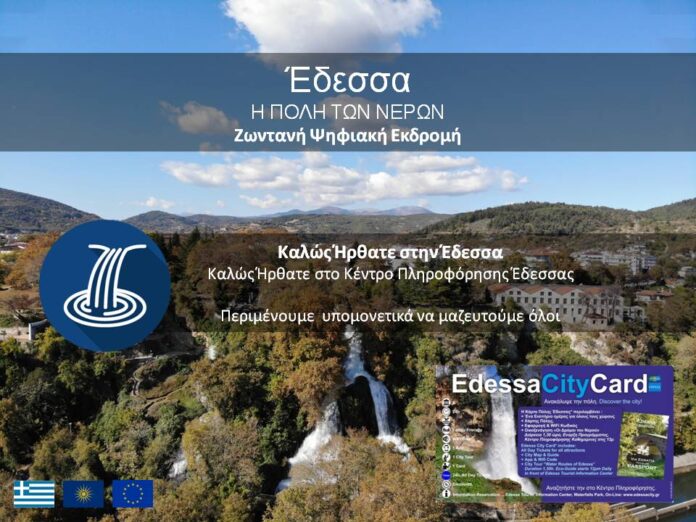 2021 ΨΗΦΙΑΚΗ ΕΚΔΡΟΜΗ ΣΤΗΝ ΕΔΕΣΣΑ
