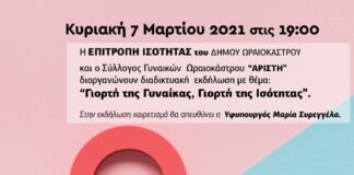 Εκδήλωση στο δήμο Ωραιοκάστρου για τη Γιορτή της Γυναίκας