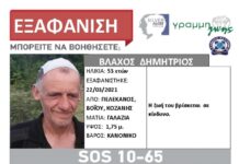 Εξαφάνιση 53χρονου – Η ζωή του βρίσκεται σε κίνδυνο – Μπορείτε να βοηθήστε;