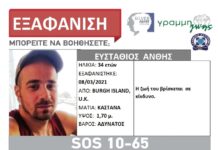 Εξαφανίστηκε Έλληνας απο την Αγγλία – Τα αδέρφια του εκφράζουν φόβο για τη ζωή του