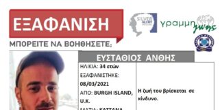 Εξαφανίστηκε Έλληνας απο την Αγγλία – Τα αδέρφια του εκφράζουν φόβο για τη ζωή του