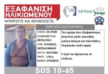 Θεσσαλονίκη: Εξαφανίστηκε 64χρονος από τον Εύοσμο