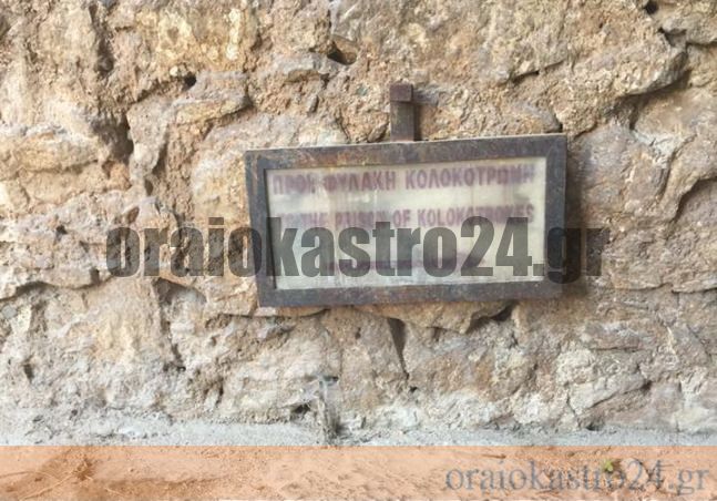 ΚΟΛΟΚΟΤΡΩΝΗ