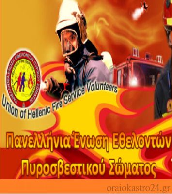 εθελοντες πυροσβεστες