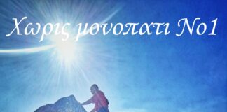 Χωρίς Μονοπάτι στο Ωραιόκαστρο Νο1, βίντεο