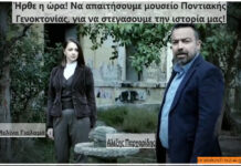 Και ο καλλιτεχνικός κόσμος ζητάει την δημιουργία Μουσείου της Γενοκτονίας των Ποντίων στη Θεσσαλονίκη, βίντεο