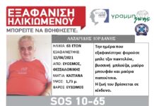 Εξαφάνιση ηλικιωμένου από τη Θεσσαλονίκη – Η ζωή του βρίσκεται σε κίνδυνο