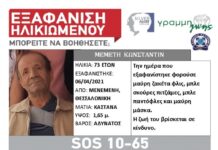 Εξαφάνιση ηλικιωμένου απο τη Θεσσαλονίκη