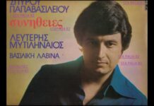 “Έφυγε” ο λαϊκός τραγουδιστής Λ. Μυτιληναίος – Νοσηλευόταν στο νοσοκομείο Κορίνθου – Ενταφιάστηκε στο Βέλο