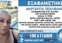 Εξαφανίστηκε γυναίκα απο τη Θεσσαλονίκη – Κοινοποιήστε να βρεθεί