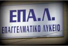 Κραυγή αγωνίας των Εσπερινών Λυκείων της χώρας