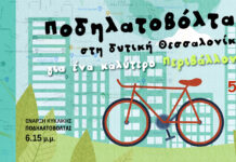 Τρεις δήμοι στη δυτική Θεσσαλονίκη ετοιμάζουν ποδηλατοβόλτα στέλνοντας περιβαλλοντικό μήνυμα