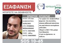 Εξαφάνιση ενηλίκου από τη Θεσσαλονίκη. Η ζωή του βρίσκεται σε κίνδυνο.