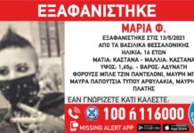 Εξαφάνιση ανήλικης απο τη Θεσσαλονίκη