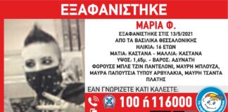 Εξαφάνιση ανήλικης απο τη Θεσσαλονίκη
