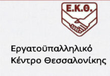 ΕΚΘ: Με σεβασμό στους εργαζόμενους δεν επιλέγουμε την Κυριακή τις αγορές μας