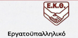 ΕΚΘ: Με σεβασμό στους εργαζόμενους δεν επιλέγουμε την Κυριακή τις αγορές μας