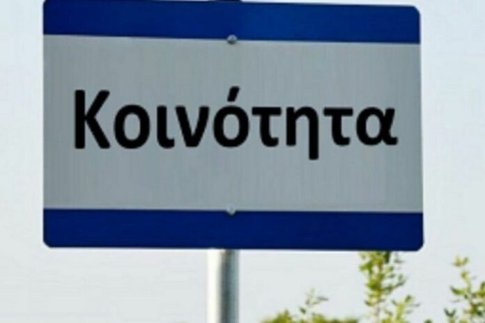 κοινοτητα