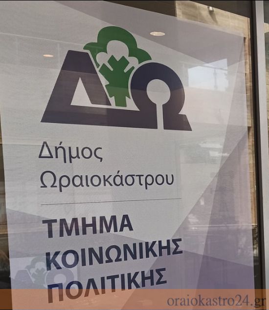 κοινωνικη πολιτικη ωραιοκαστρο δημος