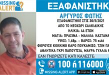 Εξαφάνιση 44χρονου απο τη Χαλκιδική