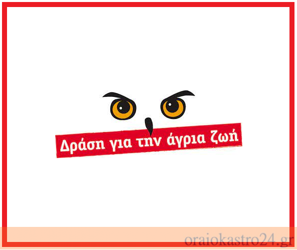 δραση για την αγρια ζωη
