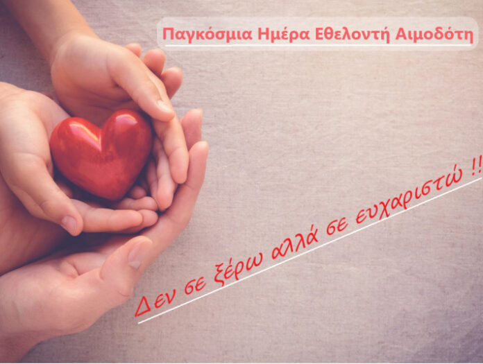 παγκοσμια ημερα εθελοντη αιμοδοτη