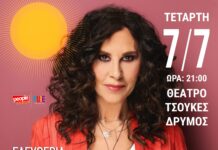 Στο πολιτιστικό καλοκαίρι του Ωραιοκάστρου η Ελευθερία Αρβανιτάκη