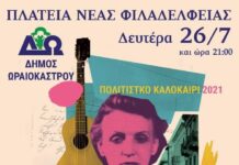 Τραγουδάμε την «Ευτυχία» στο Ωραιοκάστρου