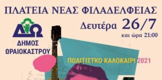 Τραγουδάμε την «Ευτυχία» στο Ωραιοκάστρου