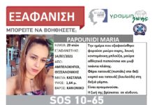 Εξαφάνιση εγκυμονούσας 29χρονης απο τους Αμπελόκηπους Θεσσαλονίκης
