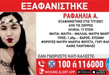 Εξαφάνιση 17χρονης απο τις Σέρρες