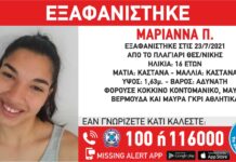 Εξαφάνιση 16χρονης απο Θεσσαλονίκη
