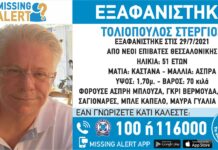 Εξαφάνιση 51χρονου απο τη Θεσσαλονίκη