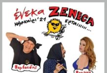 Πρεμιέρα απο το Κιλκίς για το “Ένεκα Zeneca”