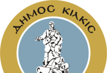 Δήμος Κιλκίς: «Έξυπνα Χωριά & Καινοτόμα Οικοσυστήματα»