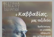 Φεστιβάλ Επταπυργίου 2021 -“Ο Καββαδίας …μας ταξιδεύει”