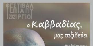 Φεστιβάλ Επταπυργίου 2021 -“Ο Καββαδίας …μας ταξιδεύει”