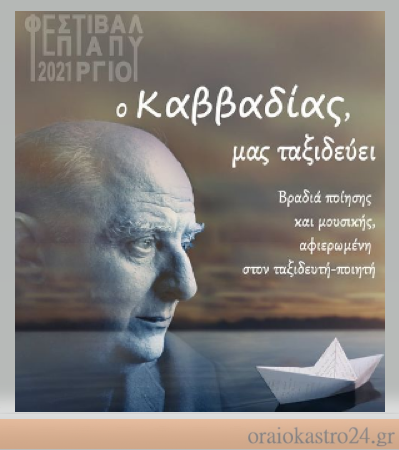 καββαδιας