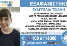 Για δεύτερη φορά συναγερμός εξαφάνισης της 22χρον