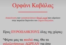Η κατασκήνωση “Τσαφ Τσουφ” δίπλα στα παιδιά των πυρόπληκτων όλης της χώρας
