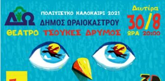 «Το Όνειρο του Σκιάχτρου» του Ε. Τριβιζά στο Πολιτιστικό Καλοκαίρι του Ωραιοκάστρου